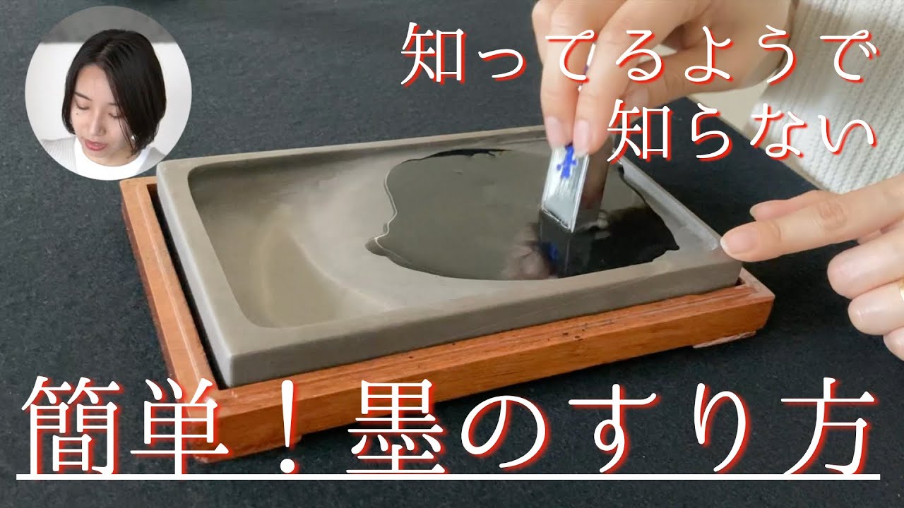 【超基本】 書道家が教える墨の磨り方