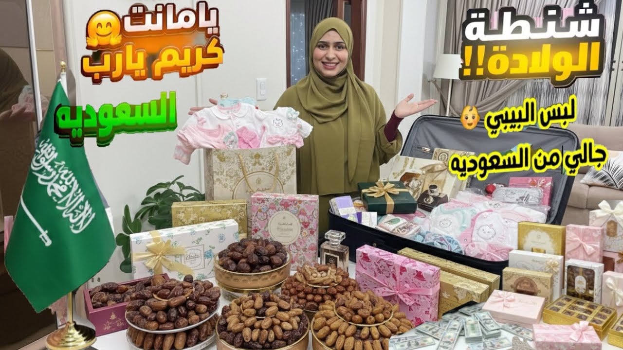 هدايا الولادة ورمضان🎁دولارات ولبس البيبي من السعودية🇸🇦والبحرين🇧🇭كده اقدر أولد وانا مطمنة🤰قلبي فرحان