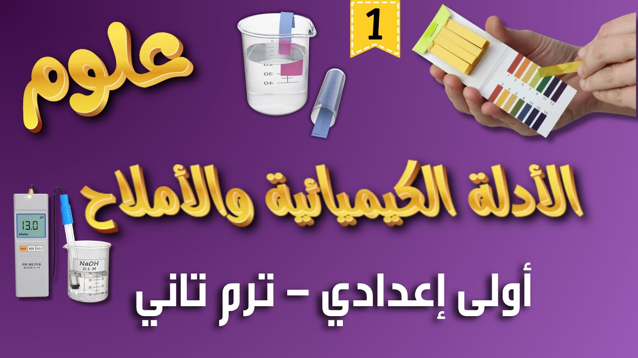 شرح درس الأدلة الكيميائية والأملاح | علوم أولى إعدادي ترم تاني بسهولة 🔥