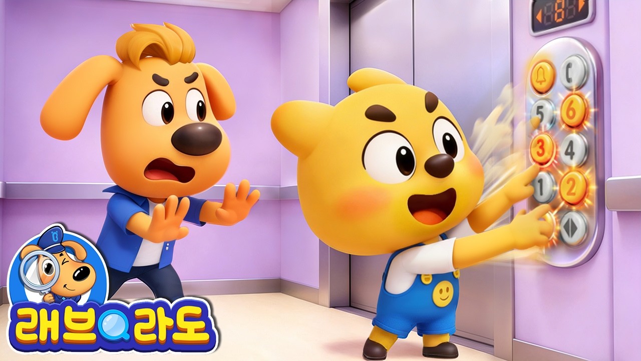 괴물 엘리베이터 놀이 | 안전 교육 | 어린이 애니메이션 | 경찰동화 | 래브라도 경장 동화