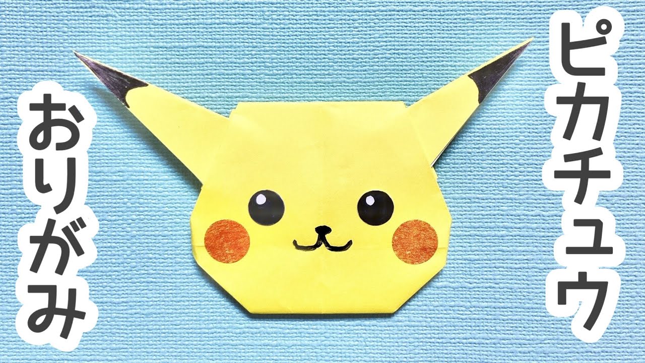 折り紙「ピカチュウ」の折り方(origami Pikachu)