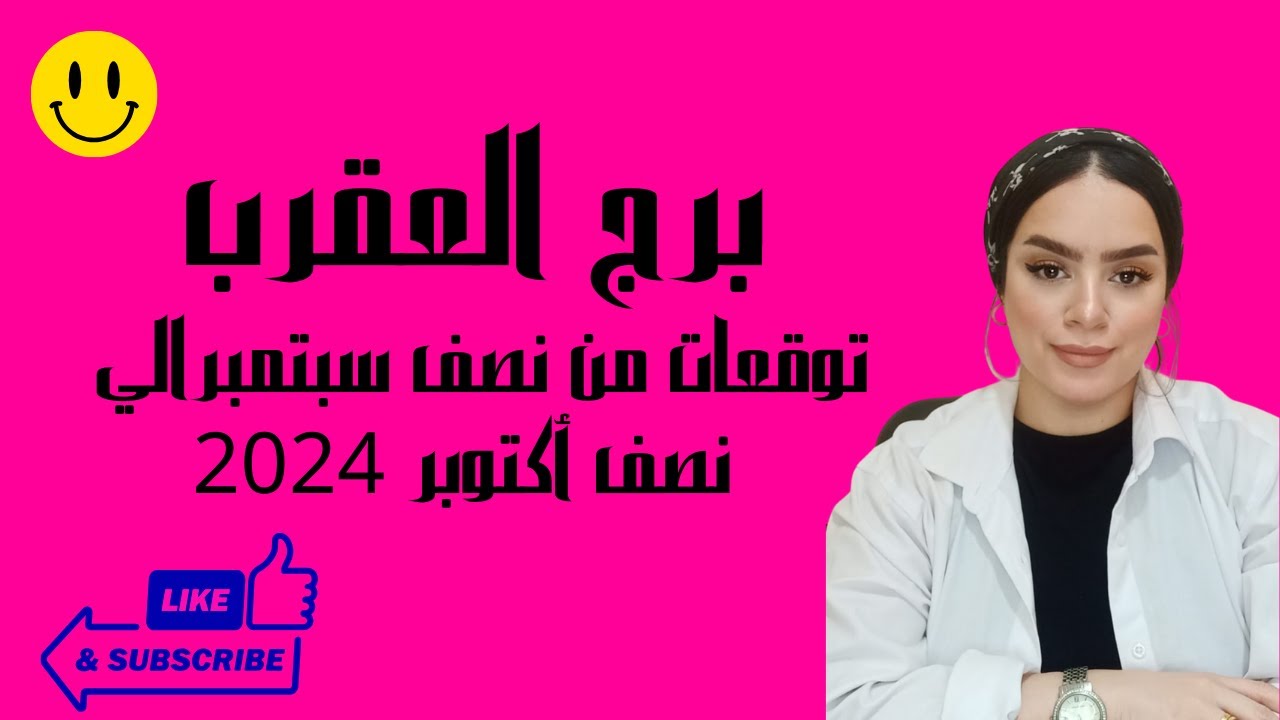 برج العقرب ،تحسن في نفسي بعد تعب طويل ،حيرة ،حب ،مال،لقاء هام