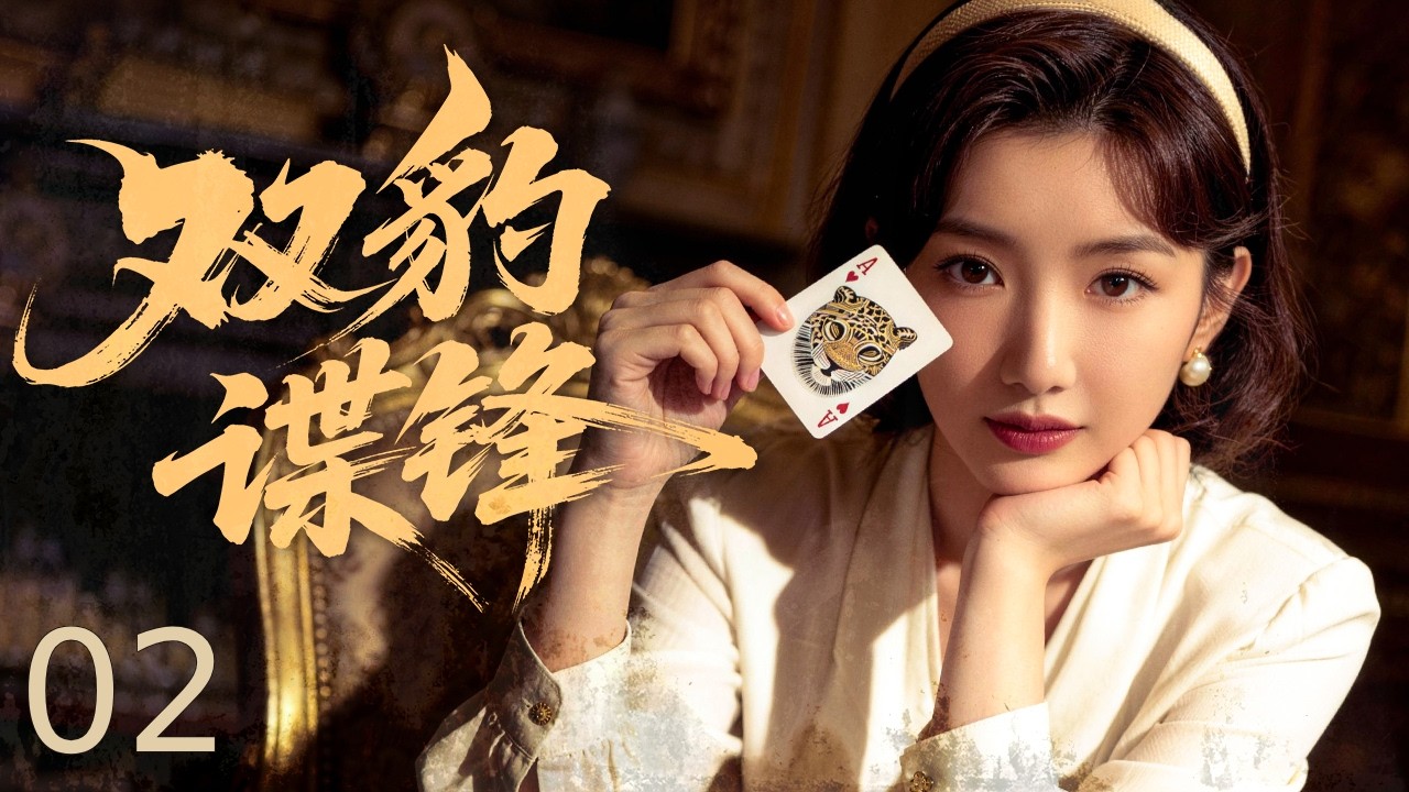 【谍战剧全集】双豹谍锋 02丨未婚妻遭凌辱吞枪赴死，富家少爷一夕蜕变，组建雪豹特战队死磕日本精锐，以战止战报仇雪恨！ #张若昀 #毛晓彤 #engsub #抗战剧 #2026谍战片 #谍迷影工场