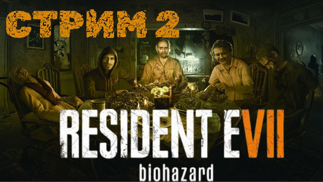 RESIDENT EVIL 7 Biohazard Стрим 2 Семейка бейкеров