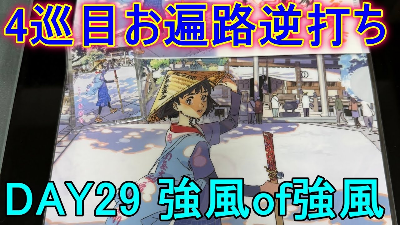 【4巡目お遍路】【逆打ち】DAY29(2024/12/19)強風of強風