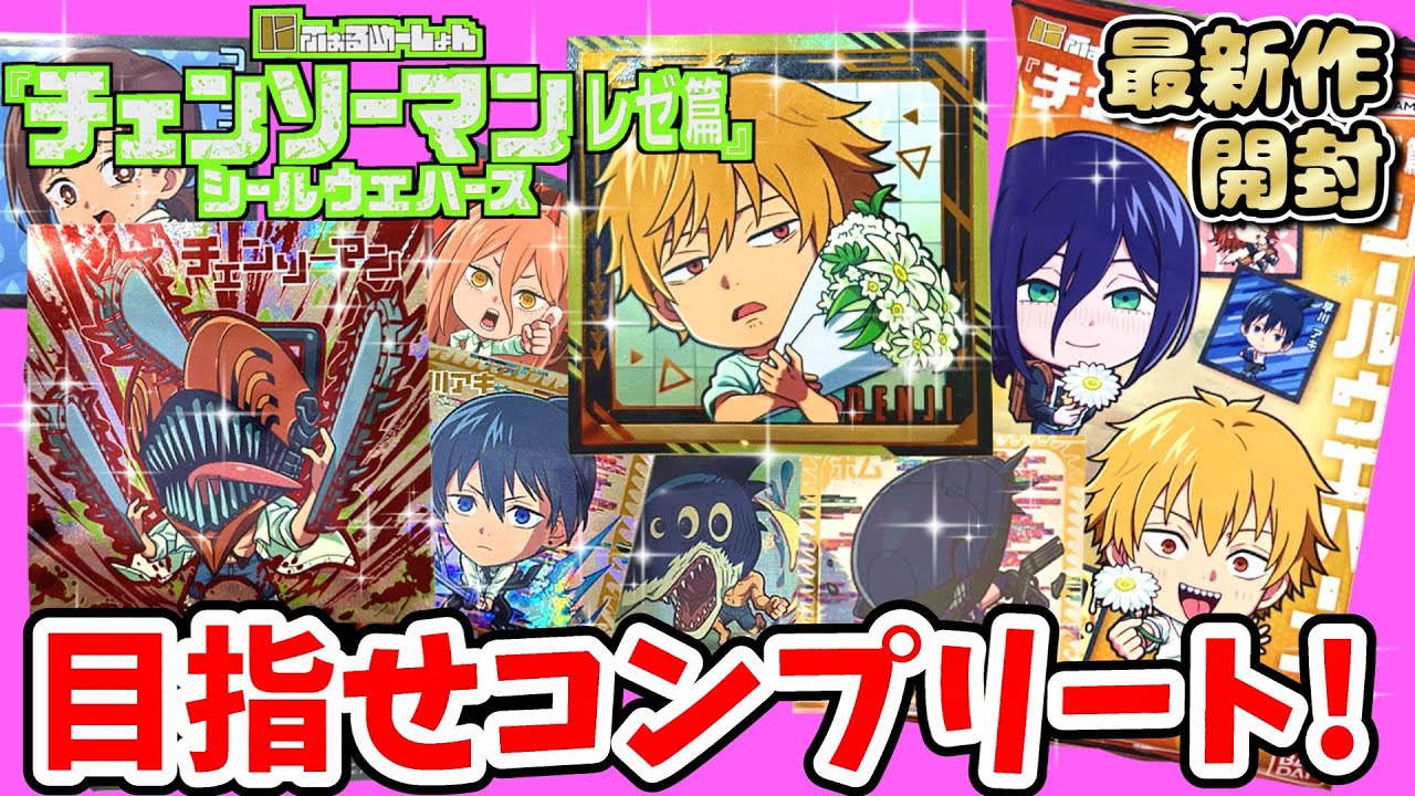 目指せコンプリート！最新チェンソーマンウエハースを開封！幻のシークレットが出現！【にふぉるめーしょん 劇場版『チェンソーマン レゼ篇』シールウエハース】