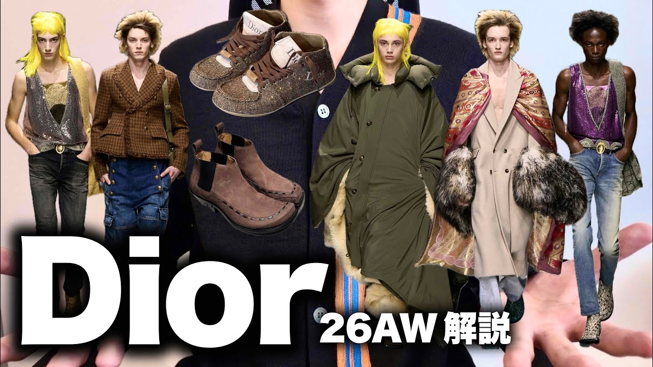 スキニー復活！パンクでクチュールなDior 26年秋冬コレクションを解説！