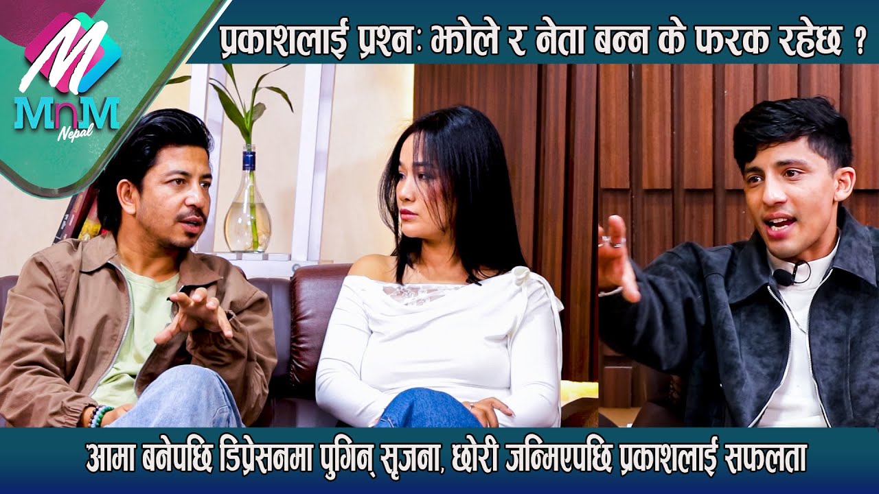 Prakash Saput लाई प्रश्न: झोले र नेता बन्न के फरक रहेछ ?, आमा बनेपछि डिप्रेसनमा पुगिन् Srijana |