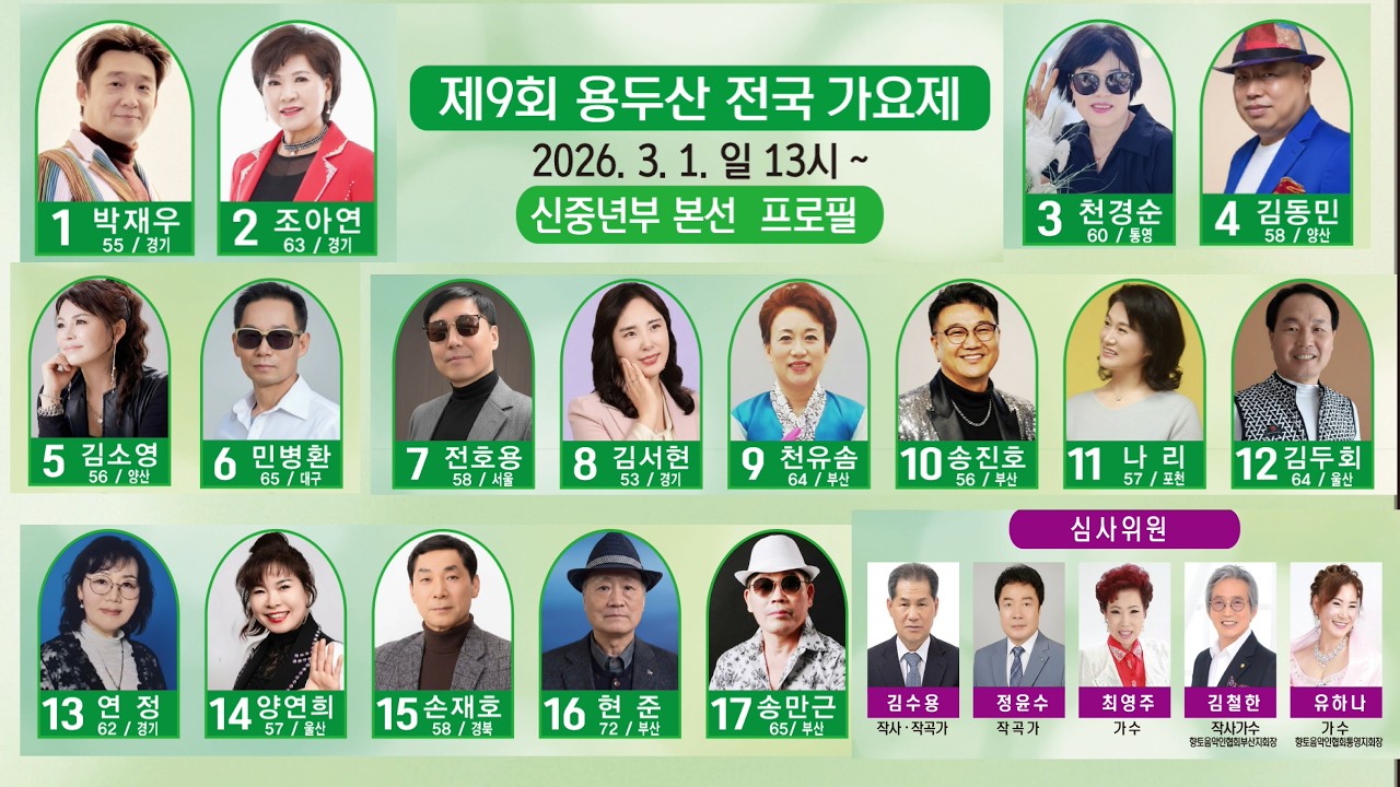 2026 #제9회용두산전국가요제 신 중년부 본선 실시간 방송 (2026.3.1(일요일) 오후1시~ )