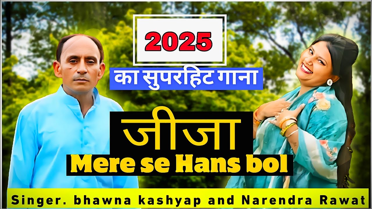 2025 ka superhit jija sali ka Rasiya singer Bhavna Kashyap Narendra mahashay #👌🏻👌🏻🙏🏻 like Karen shar
