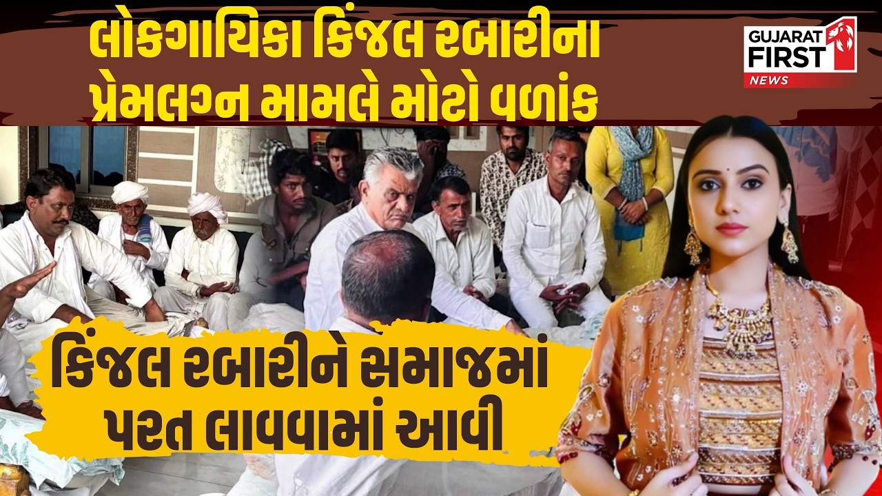 Kinjal Rabari Love Marriage Controversy : Kinjal Rabari ને સમાજમાં પરત લાવવામાં આવી । Gujarat First