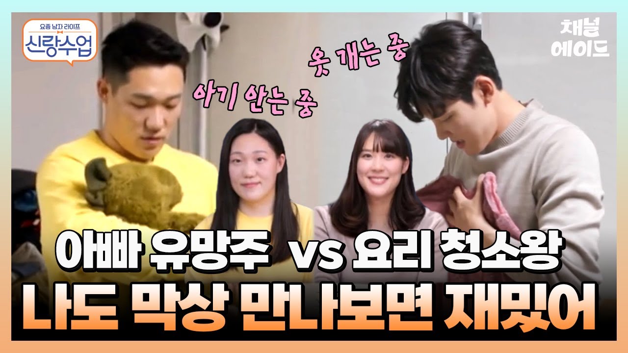 #박태환 같은 여자친구 vs #모태범 같은 여자친구 👀  | 요즘남자라이프 신랑수업 11-12 회