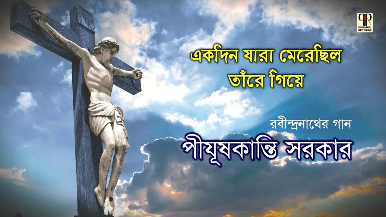 Ekdin Jara Merechhilo Tare Giye | Pijush Kanti Sarkar | Rabindra Sangeet | Merry Christmas 2024