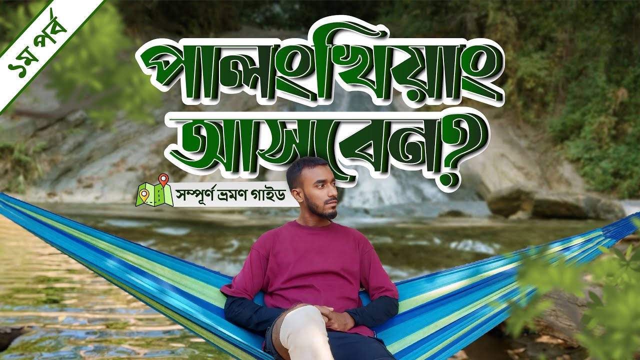 পালংখিয়াং ঝর্ণা ভ্রমণ গাইড | Palong Khiyang Waterfall | ঢাকা টু আলীকদম | Bandarban palong kheyane