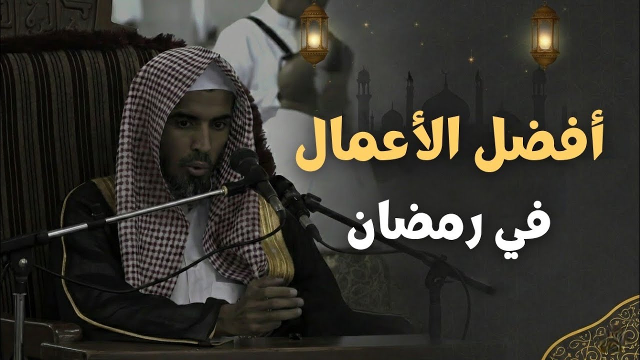 أفضل الأعمال في شهر رمضان | الشيخ عبد السلام الشويعر حفظه الله 