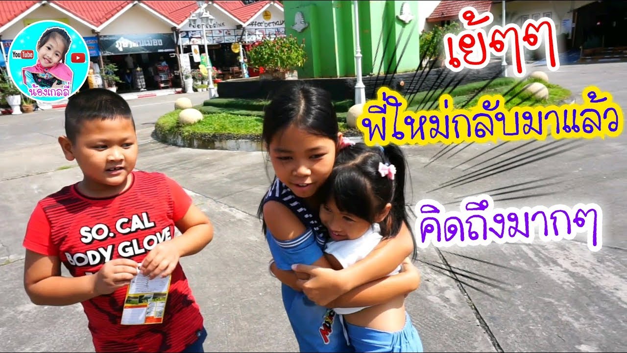 น้องเกลลี่ | พี่ใหม่กลับมาเซอร์ไพร์สวันเกิดเกลลี่ รับพี่ใหม่ที่สถานนีรถไฟ
