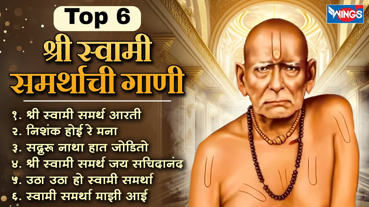 Top 6 श्री स्वामी समर्थाची गाणी | Shree Swami Samarth Songs | Swami Samarth Aarti  Gani | Marathi