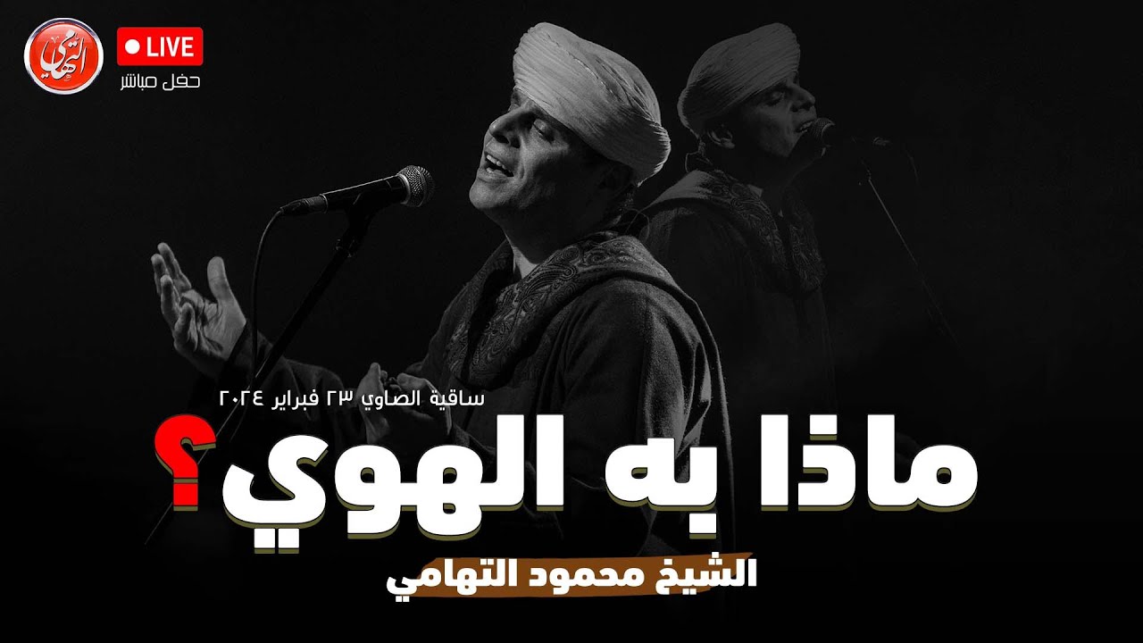 ماذا به الهوي | محمود التهامي | ساقية الصاوي