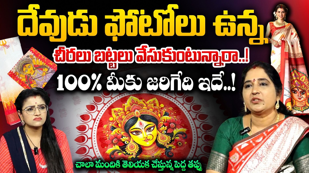 దేవుడు బొమ్మలు ఉన్న చీరలు కట్టుకుంటే జరిగేది ఇదే..! | Dharma Sandehalu | Sravanthi | SumanTV Padmini