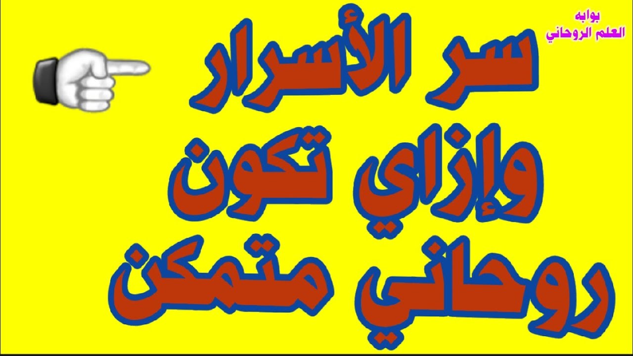 سر الأسرار كيف تكون روحاني متمكن هام جدا