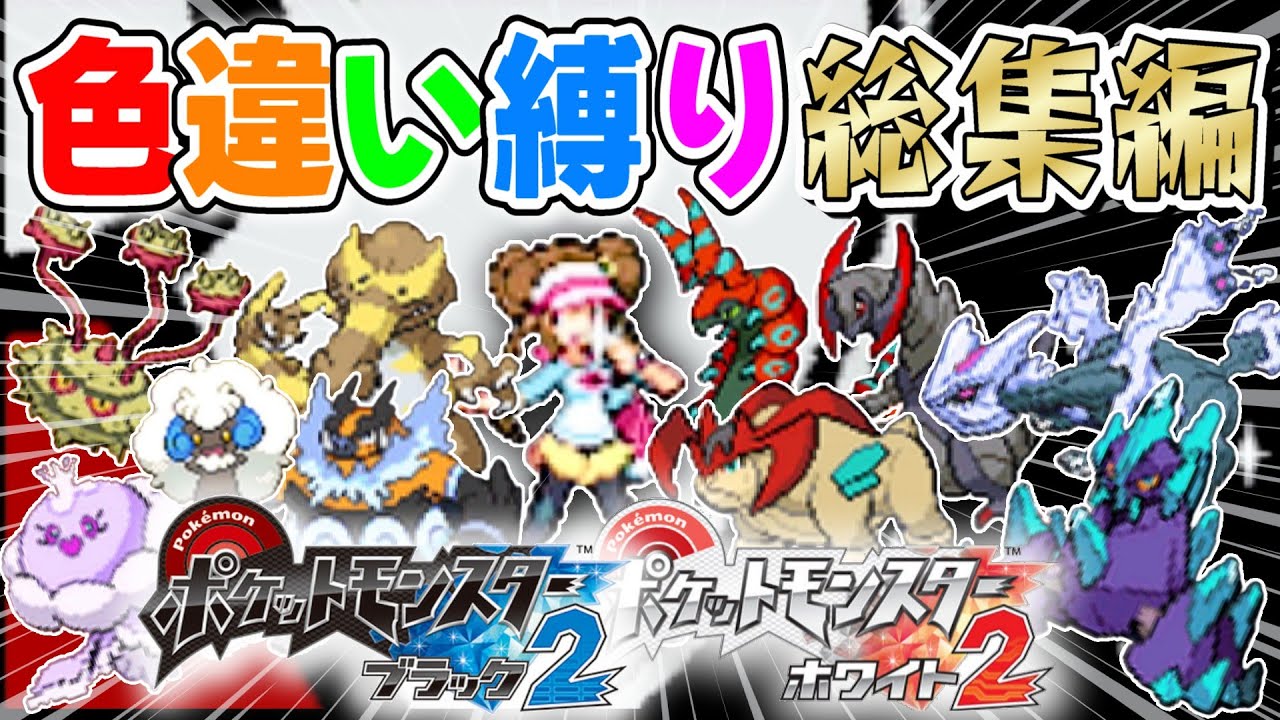 【総集編】色違いだけでポケモンBW2クリアしてみた結果…【色違い縛り実況】