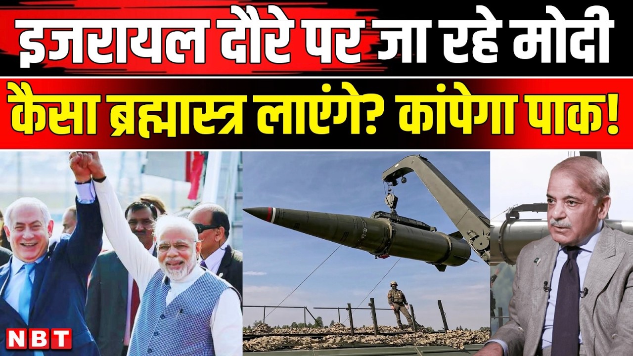 PM Modi Israel Visit: Netanyahu मोदी को कौन से हाईटेक हथियार देंगे | India Israel Defense Deal | NBT