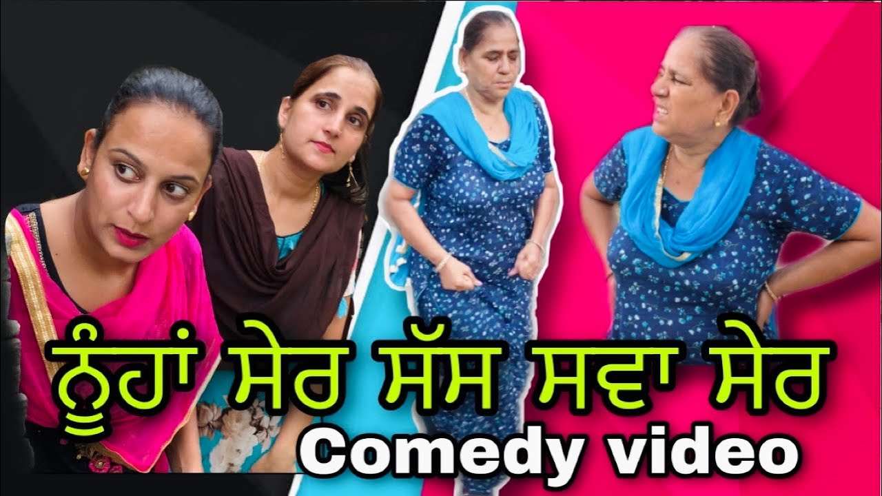 ਨੂੰਹਾਂ ਸੇਰ ਸੱਸ ਸਵਾ ਸੇਰ | FUNNY VIDEO | Rishtayforever | New Punjabi movie 2021