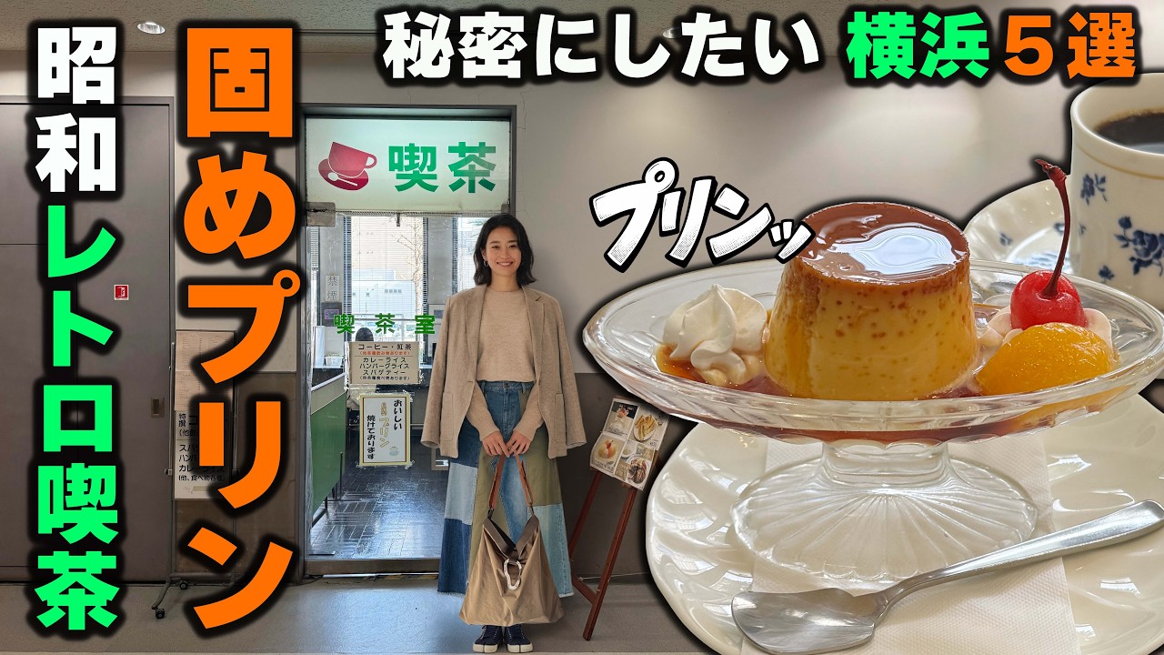 【横浜】固めプリン5選。秘密の昭和レトロな喫茶店から隠れ家・有名カフェまで。