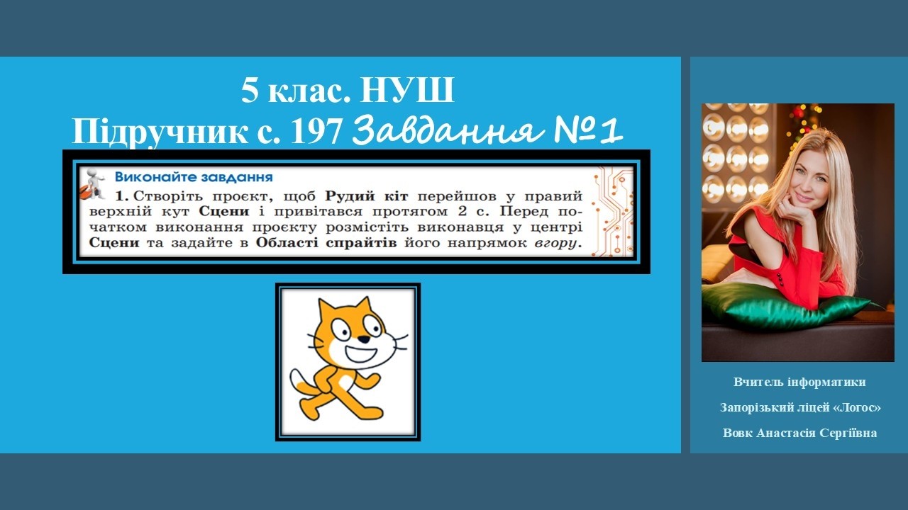 5 клас. НУШ. Розділ 5. п.5.3 Завдання №1