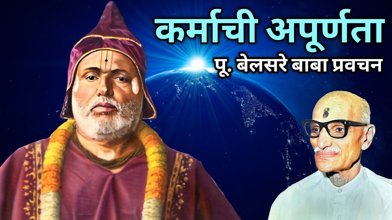 कर्माची अपूर्णता | पूज्य बेलसरे बाबा प्रवचन | Naam sadhana | श्रीराम समर्थ.