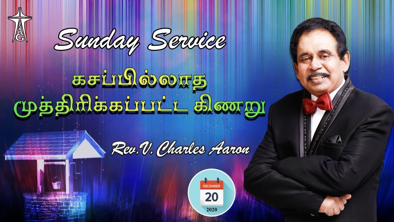 Sunday 1st Service | கசப்பில்லாத முத்திரிக்கப்பட்ட கிணறு | Message : Rev.V.Charles Aaron |20.12.2020