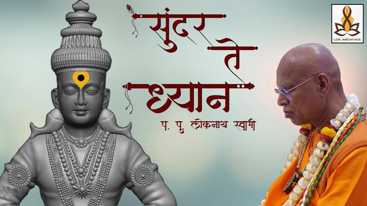 Sundar Te Dhyan || सुंदर ते ध्यान उभे विटेवरी || Special Kirtan By Lokanath Swami ||
