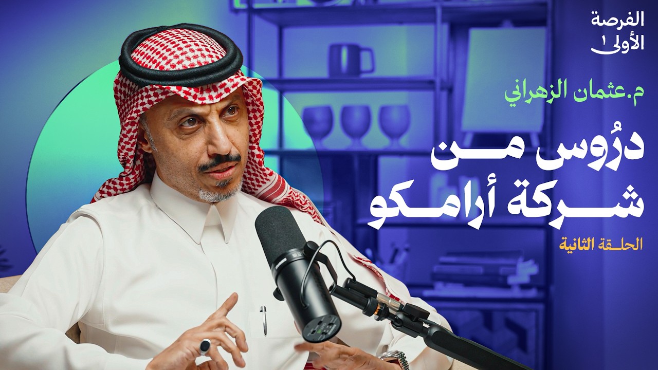 وظيفة تبدأ من 20 ألف ريال فأكثر! - م. عثمان الزهراني | بودكاست الفرصة الأولى
