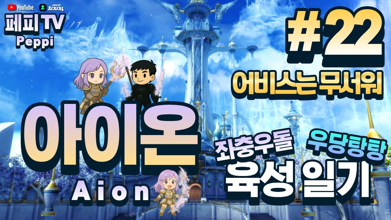 [아이온 클래식: 중국 서버] 아이온 육성러, 쪼렙부터 키우기! (Aion Classic: Chinese Server)