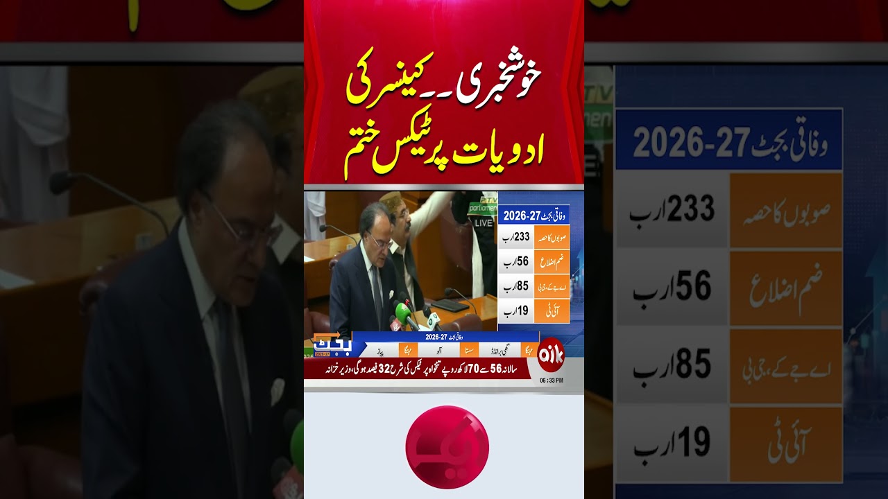 #AikNews #CancerMedicines #Healthcare #Budget2026-27 #HealthRelief #CancerPatients #TaxRelief
