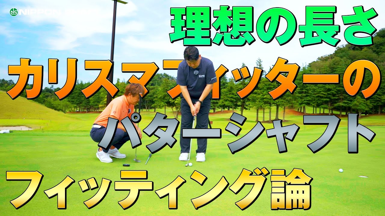 パターフィッティング！カリスマフィッターが栗原のお悩みを解決！【検証】
