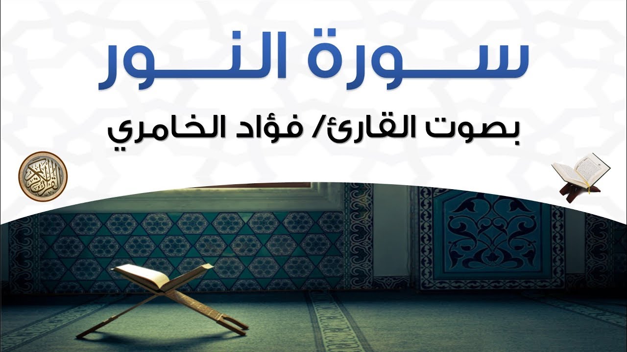 سورة النور بصوت القارئ فؤاد الخامري