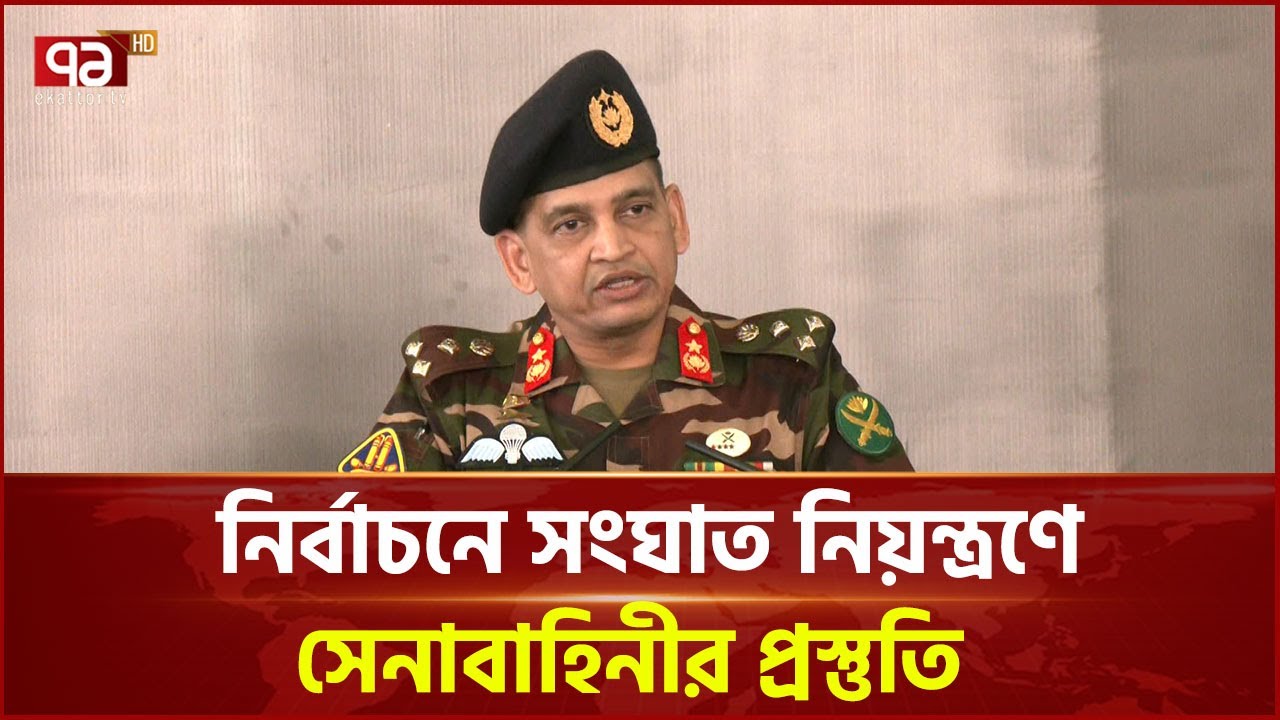 অতিরিক্ত বলপ্রয়োগের পরিস্থিতি হলে বিধিমত ব্যবস্থা: সেনাবাহিনী | Election | Army | Ekattor TV