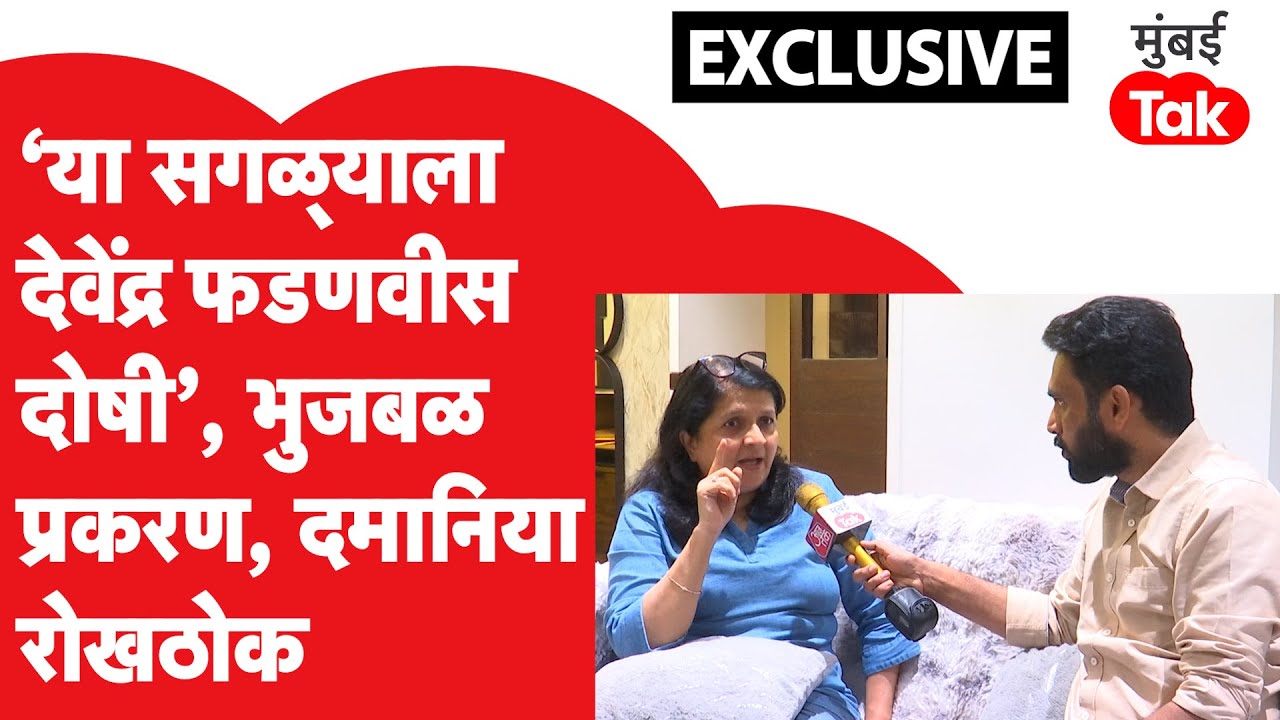 Anjali Damaniya Interview : छगन भुजबळांना क्लीन चीट, दमानिया फडणवीसांवर का भडकल्या?
