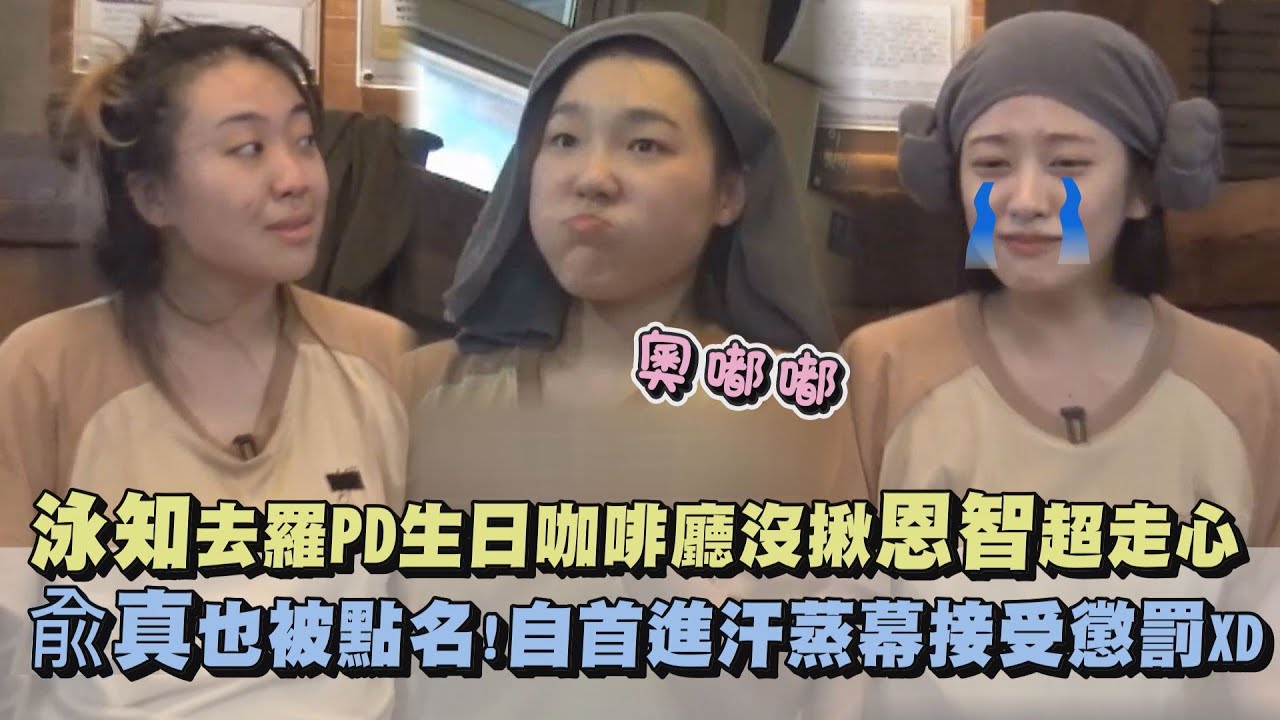 【地樂室的滴滴叭叭】泳知去羅PD生日會咖啡廳沒揪恩智超走心 兪真也被點名!自首進汗蒸幕接受懲罰XD｜完全娛樂