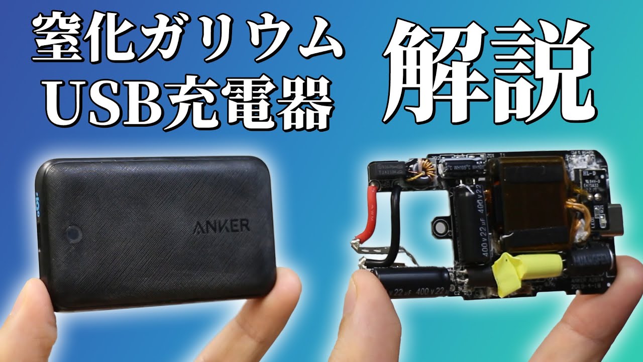 新技術 窒化ガリウム(GaN) USB充電器について解説します。Anker PowerPort Atom III slim. |  Why GaN charger is very small?