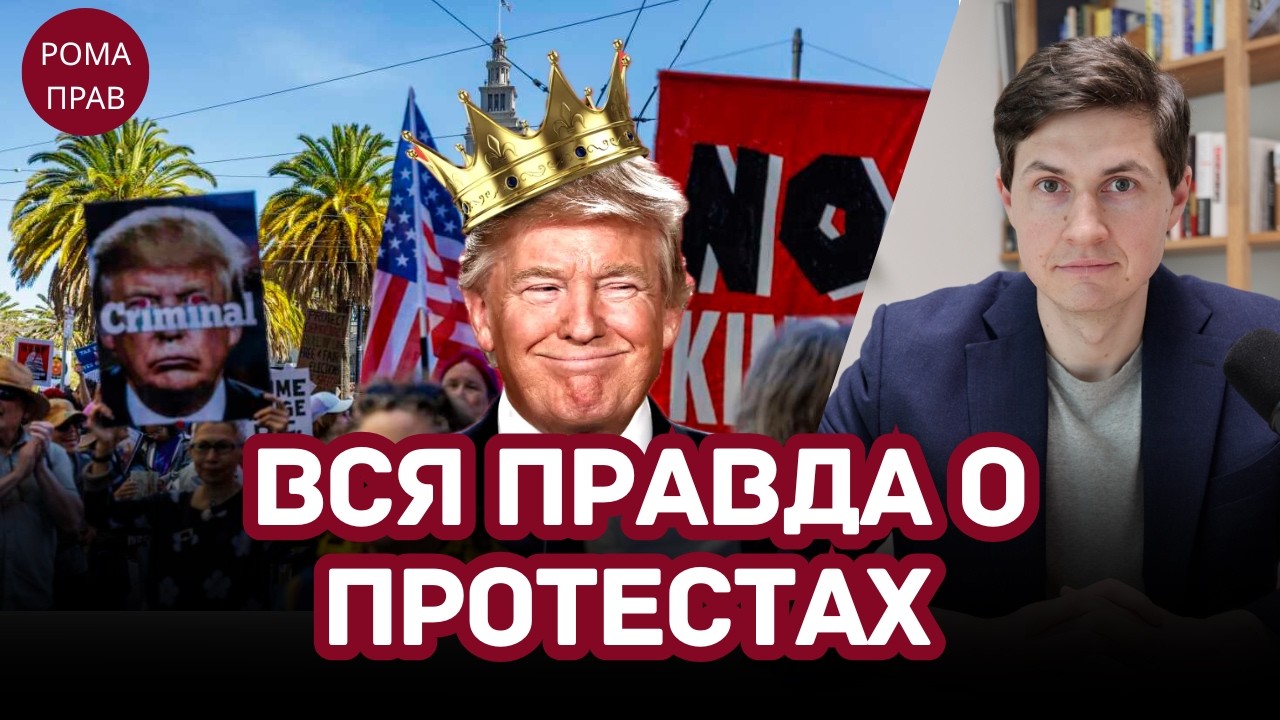 ТРАМП КОРОЛЬ? Разбор главного мифа. Какие антиамериканские силы стоят за протестами No Kings?
