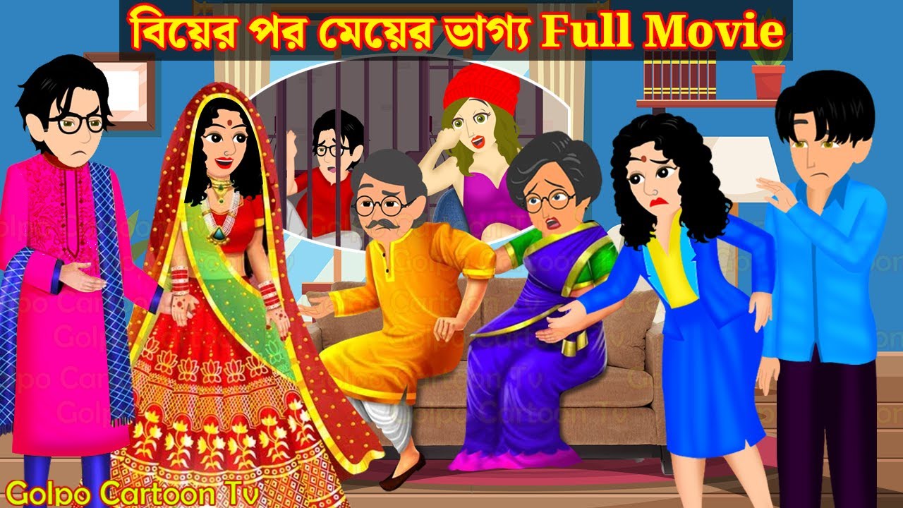 বিয়ের পর মেয়ের ভাগ্য Full Movie | Biyer Por Meyer Vaggo Natok | Bangla Cartoon | Golpo Cartoon TV