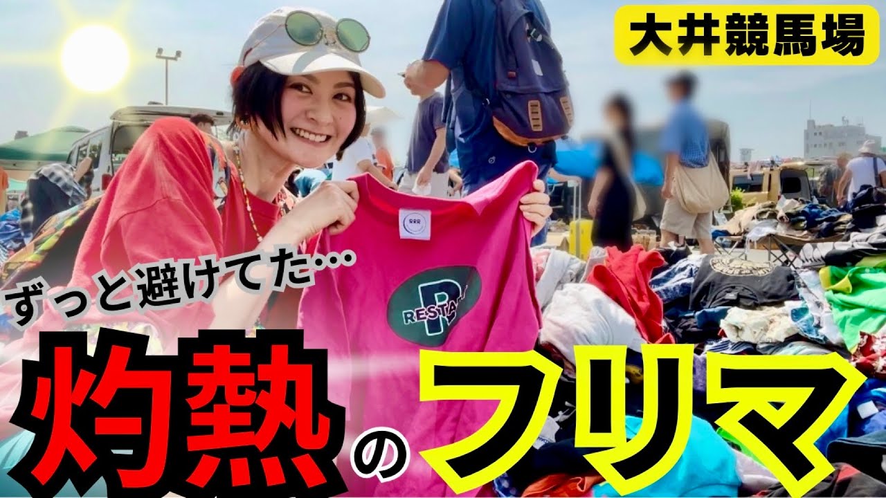 【猛暑】ずっと避けてた夏のフリマを体験してきた…！