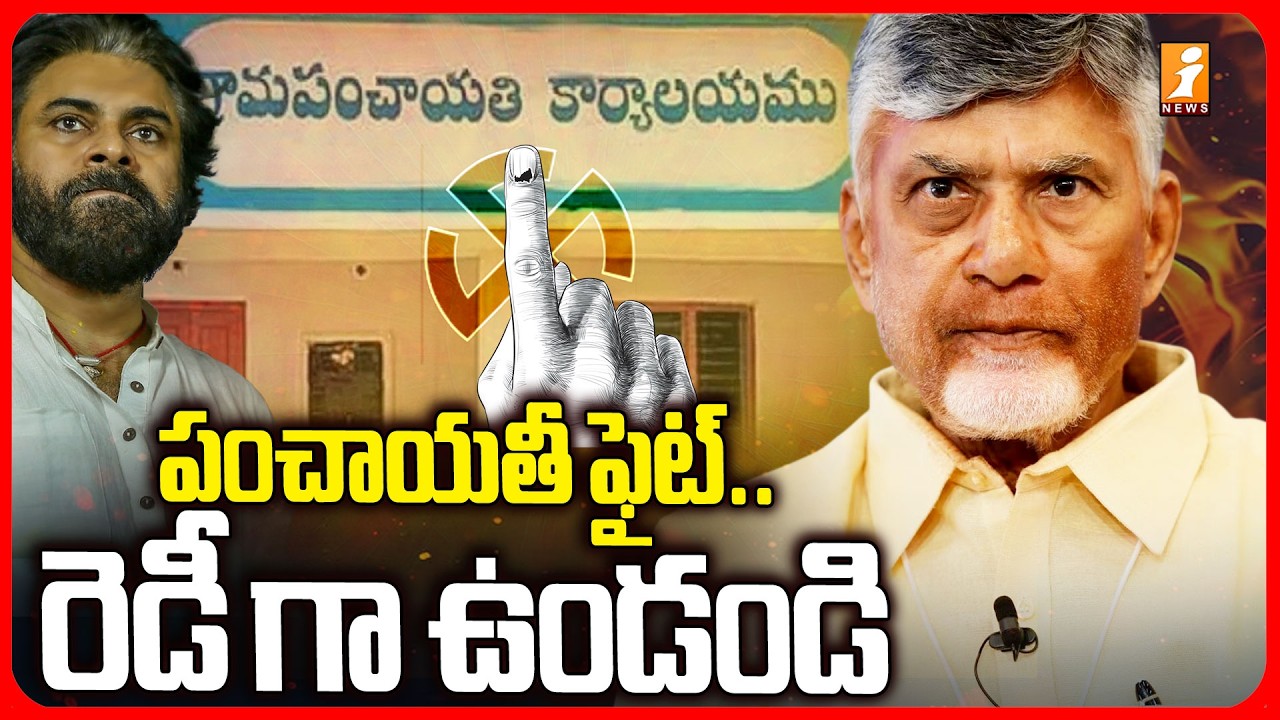 పంచాయతీ ఫైట్.. రెడీ గా ఉండండి | AP Local Body Elections | Chandrababu | iNews