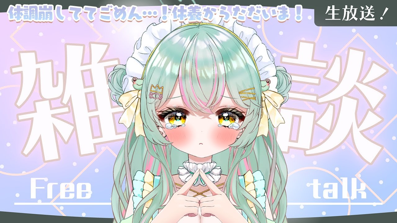 【 #雑談  】体調崩しててごめん～～！💦 復帰しますのご報告配信&スケジュール変更に伴うお詫び。そしてお知らせがいっぱい。初見さんも◎！【#個人vtuber ／#雨音けろ 】#初見歓迎