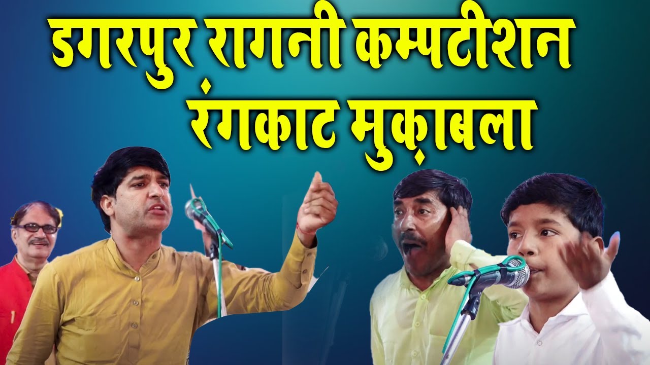 डगरपुर रागनी कम्पटीशन का सबसे बड़ा रंगकाट मुक़ाबला | Sanoj Milak Offical | Ragni Competition 2022