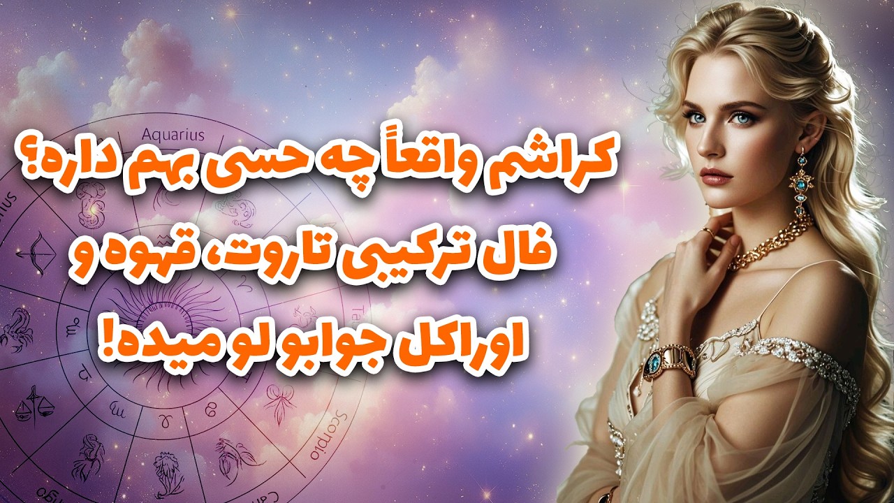 آرزو تاروت _ کراشت الان چه حسی بهت داره؟ ☕️🔮 فال ترکیبی تاروت، قهوه و اوراکل جوابو لو میده!
