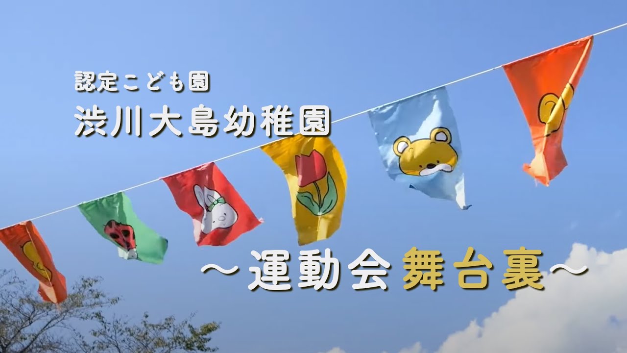 【運動会 舞台裏】認定こども園 渋川大島幼稚園