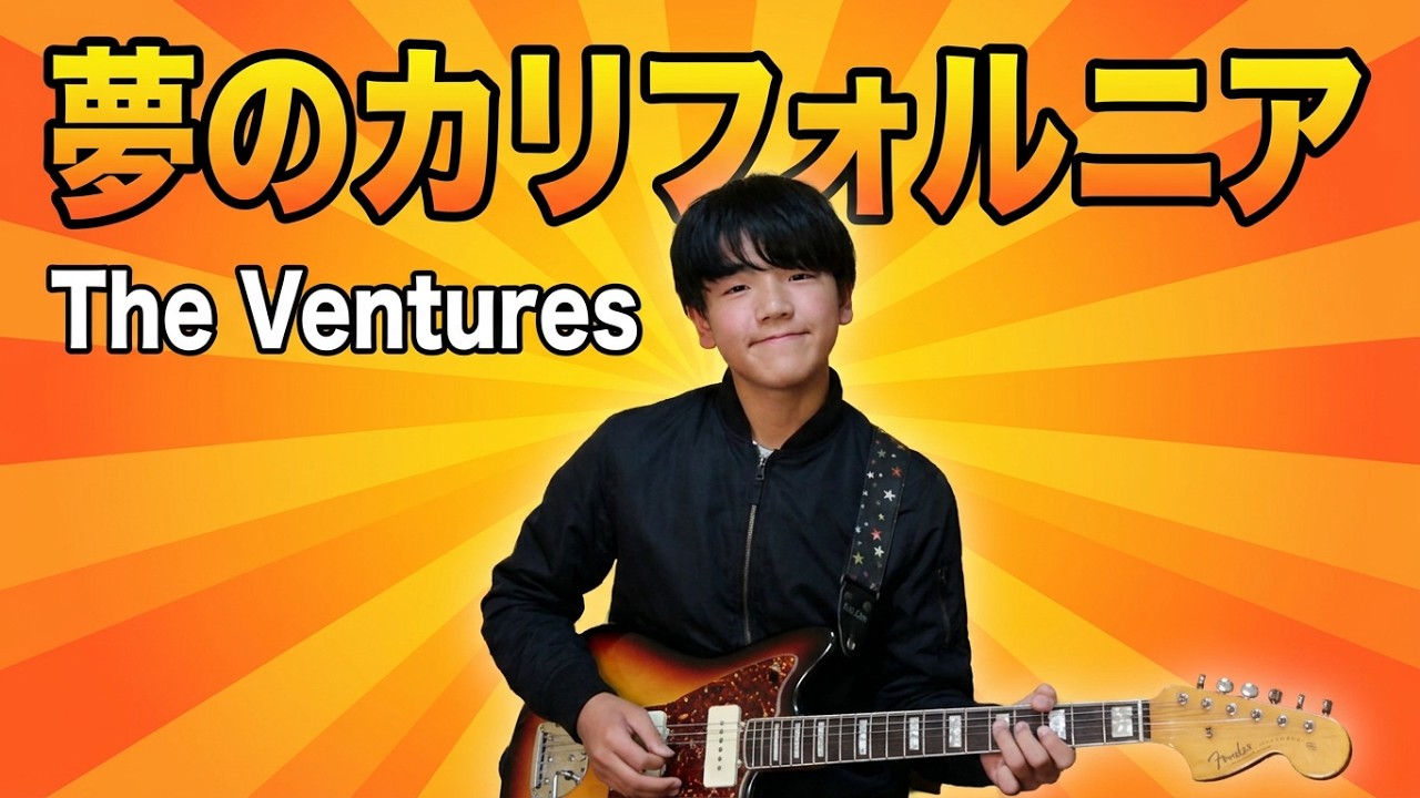 🎵夢のカリフォルニア🎵CALIFORNIA DREAMIN🎵The Ventures をエレキギターで弾きました